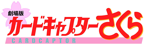 Cardcaptor Sakura: The Movie Logo